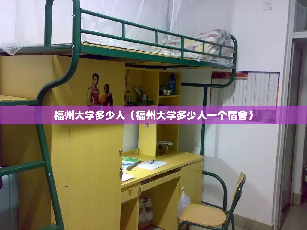 福州大学多少人（福州大学多少人一个宿舍）