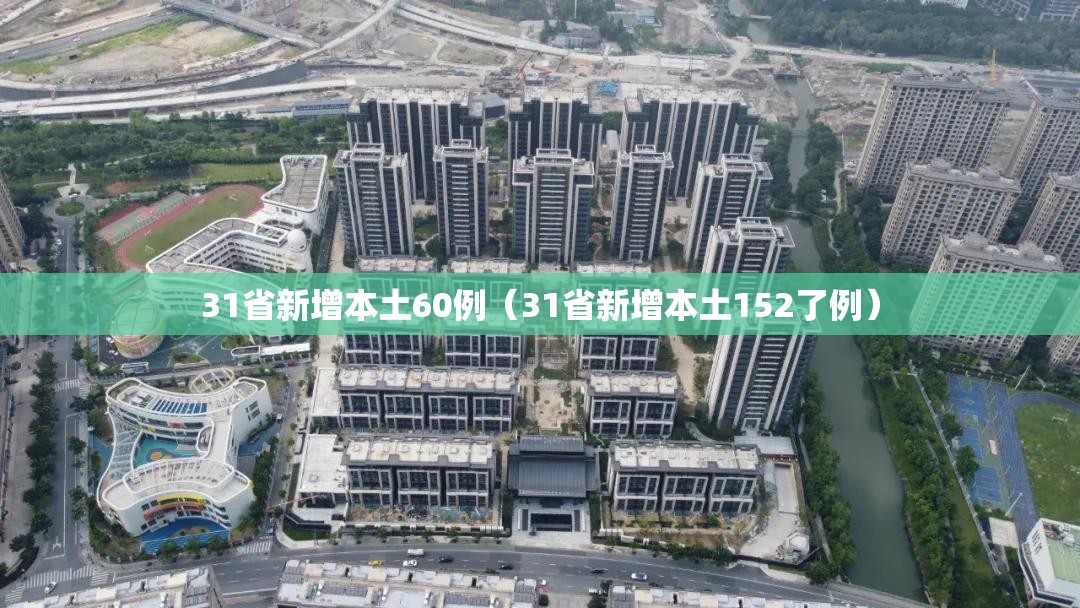 31省新增本土60例（31省新增本土152了例）