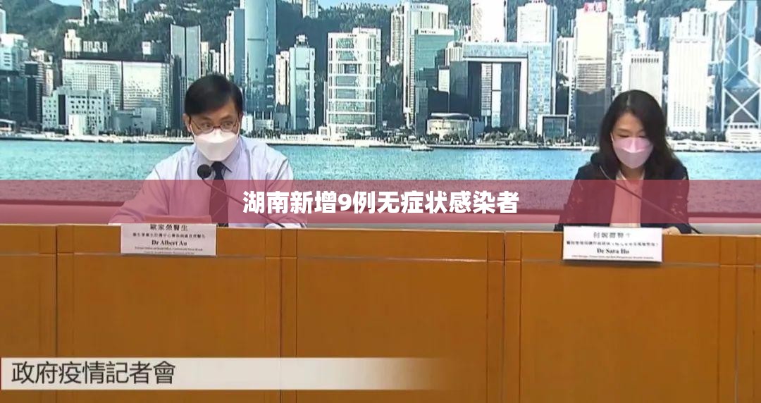 湖南新增9例无症状感染者/湖南新增无症状感染者2例,均为境外输入