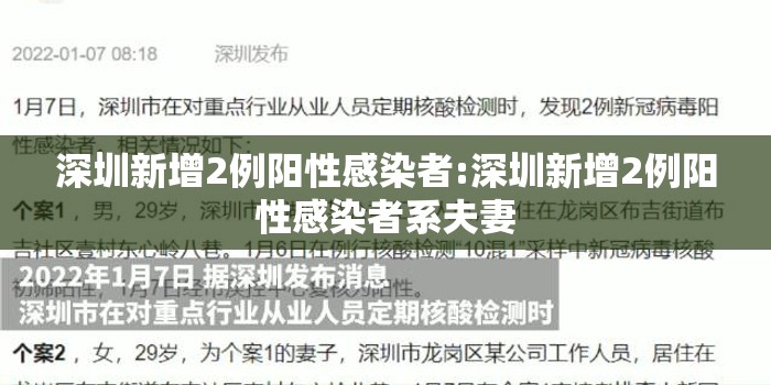 深圳新增2例阳性感染者:深圳新增2例阳性感染者系夫妻