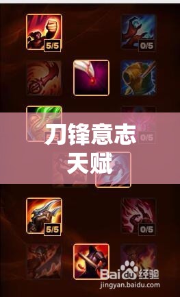 刀锋意志天赋/lol刀锋意志技能加点