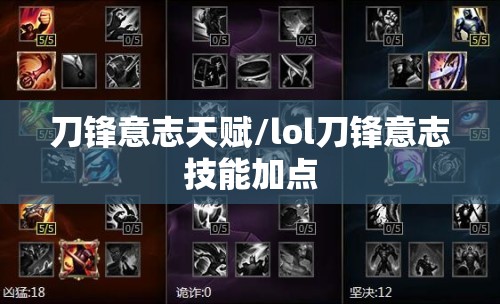 刀锋意志天赋/lol刀锋意志技能加点