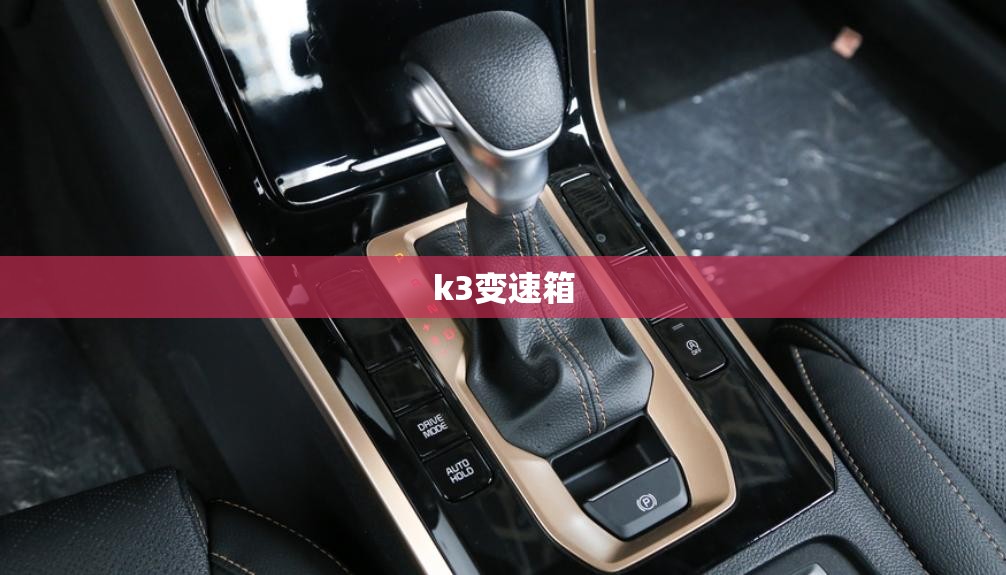 【k3变速箱,k3变速箱油多少升】