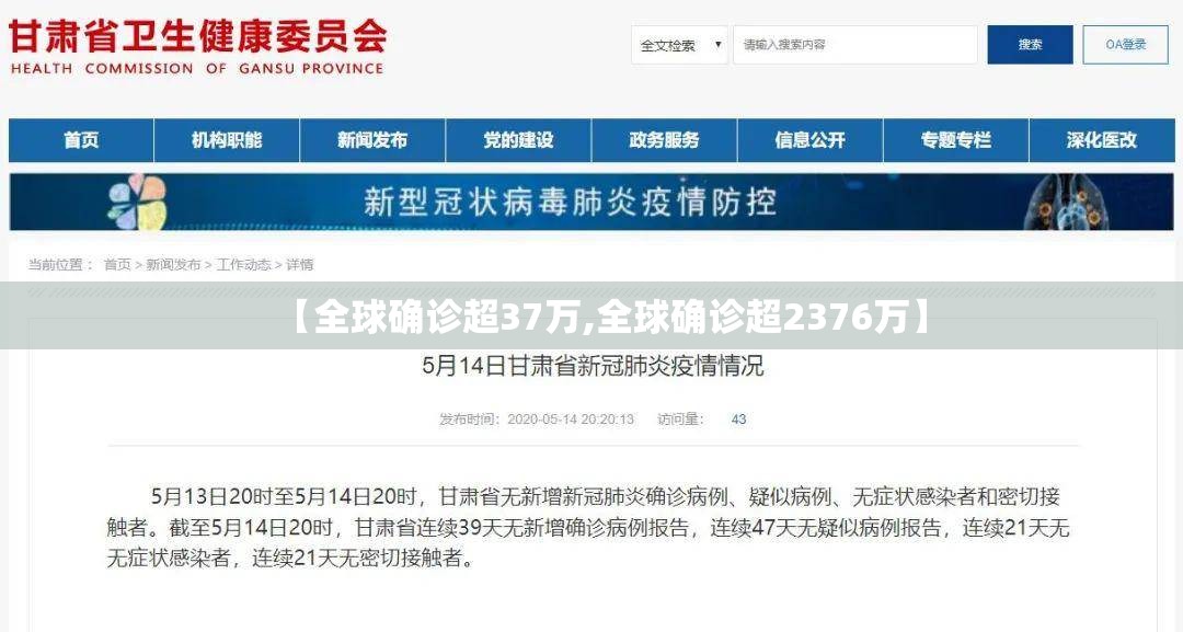 【全球确诊超37万,全球确诊超2376万】