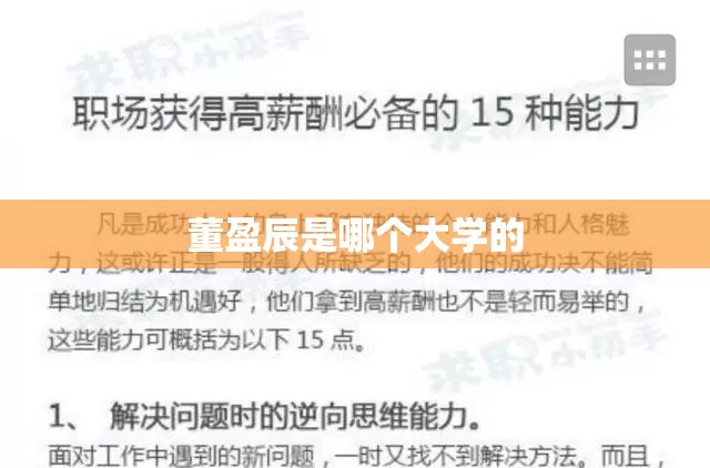 董盈辰是哪个大学的（董盈辰方法精讲）