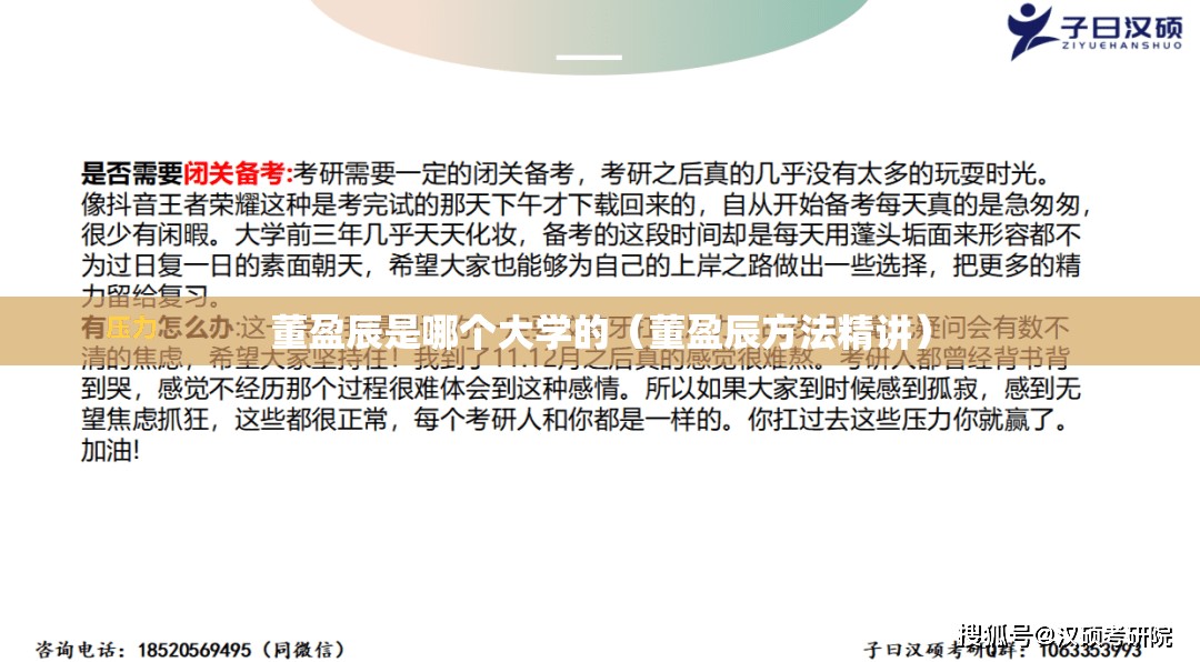 董盈辰是哪个大学的（董盈辰方法精讲）