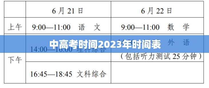中高考时间2023年时间表/中高考时间2021具体时间