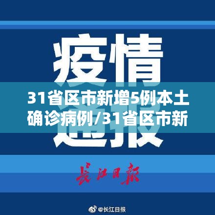 31省区市新增5例本土确诊病例/31省区市新增确诊52例含本土36例