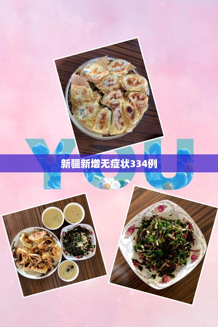 新疆新增无症状334例:新疆新增2例无症状感染者7