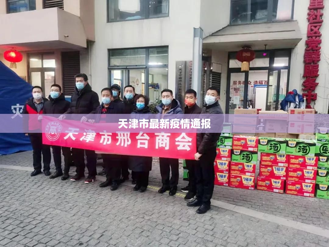 【天津市最新疫情通报/天津市最新肺炎疫情】