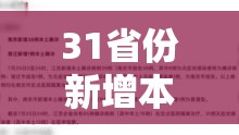 【31省份新增本土病例83例江苏54例,31省份新增本土病例83例 江苏54例】