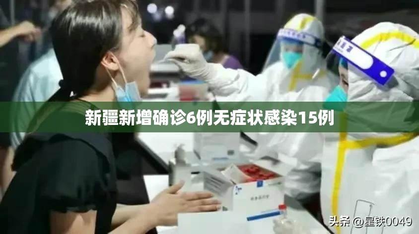 【新疆新增确诊6例无症状感染15例/新疆新增确诊6例无症状感染15例病例】