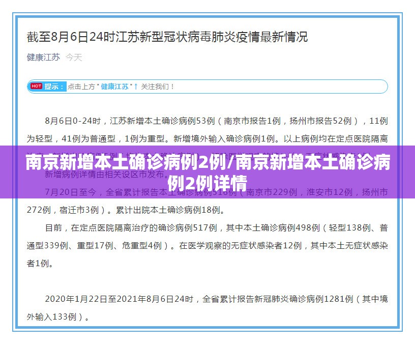 南京新增本土确诊病例2例/南京新增本土确诊病例2例详情