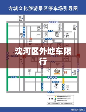 沈河区外地车限行/沈阳市区外地车限号吗