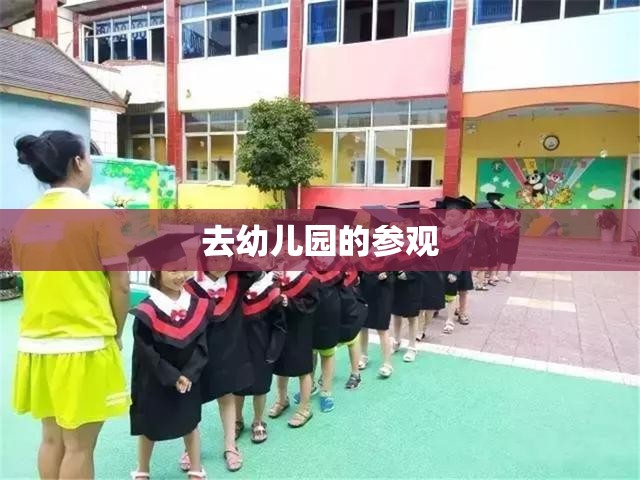 去幼儿园的参观/参观幼儿园需要注意什么