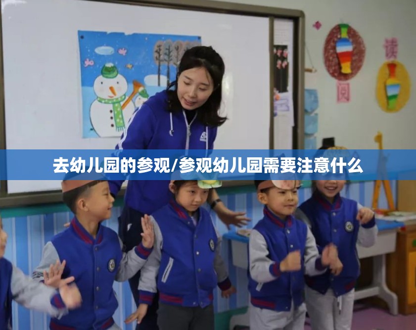 去幼儿园的参观/参观幼儿园需要注意什么