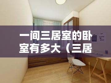 一间三居室的卧室有多大（三居室大概多少个平方）