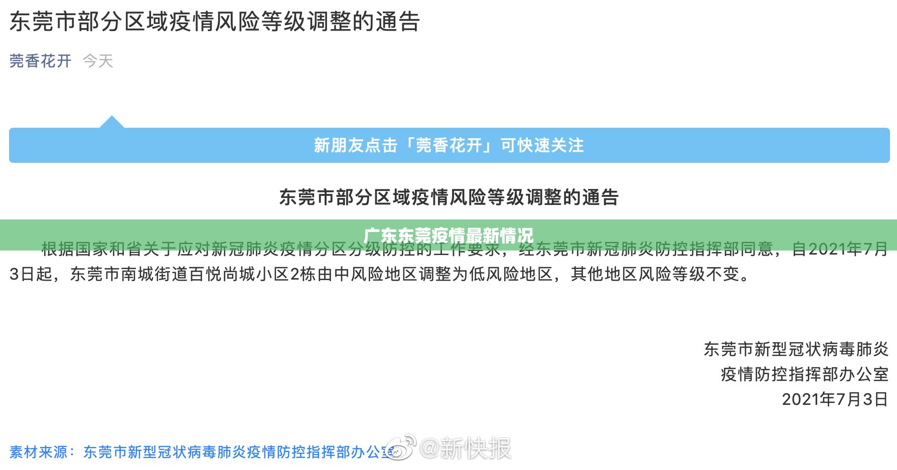 【广东东莞疫情最新情况,广东东莞疫情最新消息通知2020】