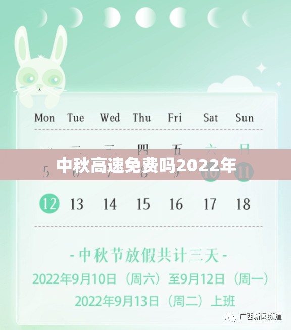 中秋高速免费吗2022年（中秋高速免费通行政策）