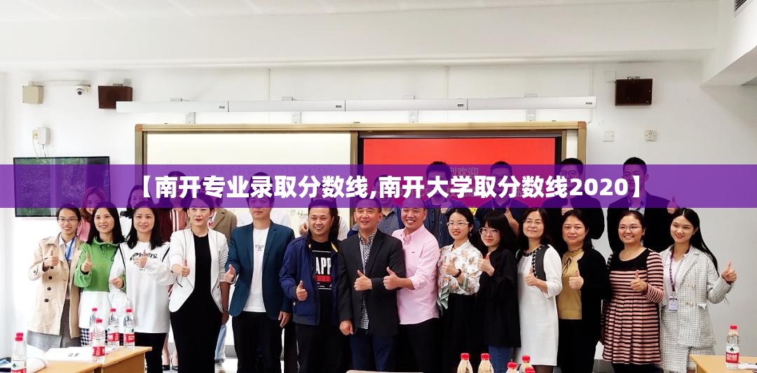 【南开专业录取分数线,南开大学取分数线2020】