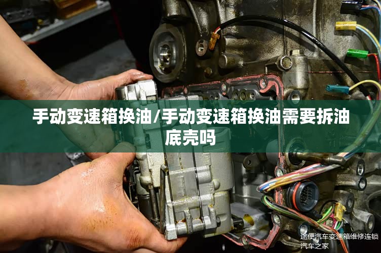 手动变速箱换油/手动变速箱换油需要拆油底壳吗
