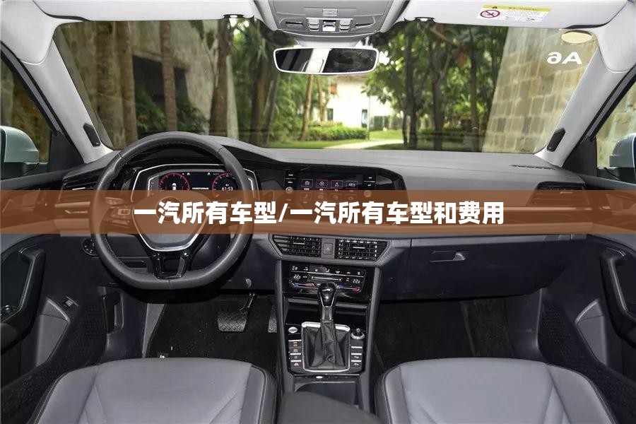 一汽所有车型/一汽所有车型和费用 一汽所有车型/一汽所有车型和费用