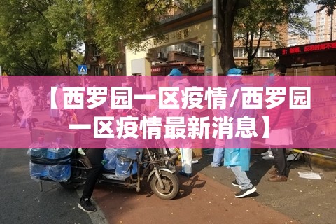 【西罗园一区疫情/西罗园一区疫情最新消息】