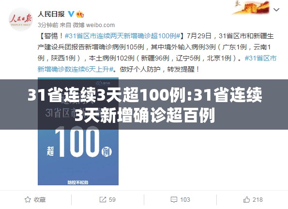 31省连续3天超100例:31省连续3天新增确诊超百例