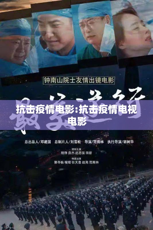 抗击疫情电影:抗击疫情电视电影 抗击疫情电影:抗击疫情电视电影