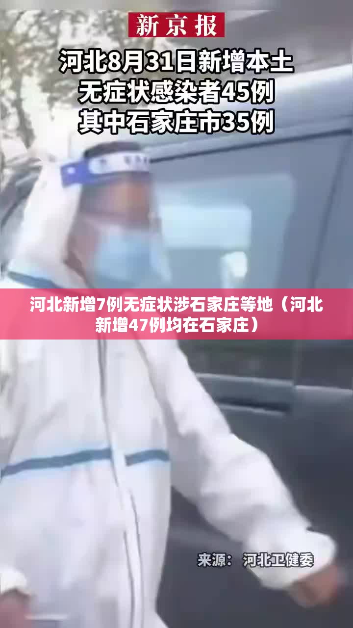 河北新增7例无症状涉石家庄等地（河北新增47例均在石家庄）