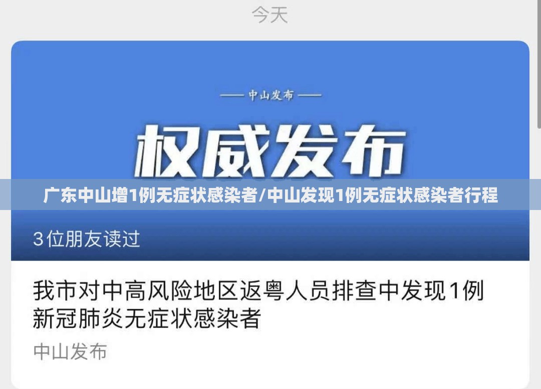 广东中山增1例无症状感染者/中山发现1例无症状感染者行程