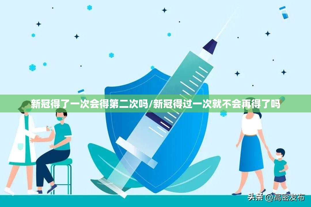 新冠得了一次会得第二次吗/新冠得过一次就不会再得了吗