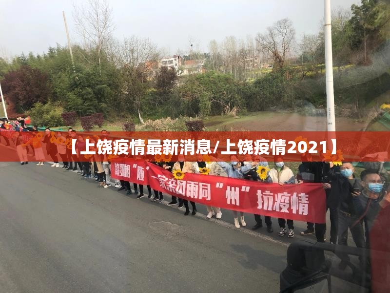 【上饶疫情最新消息/上饶疫情2021】