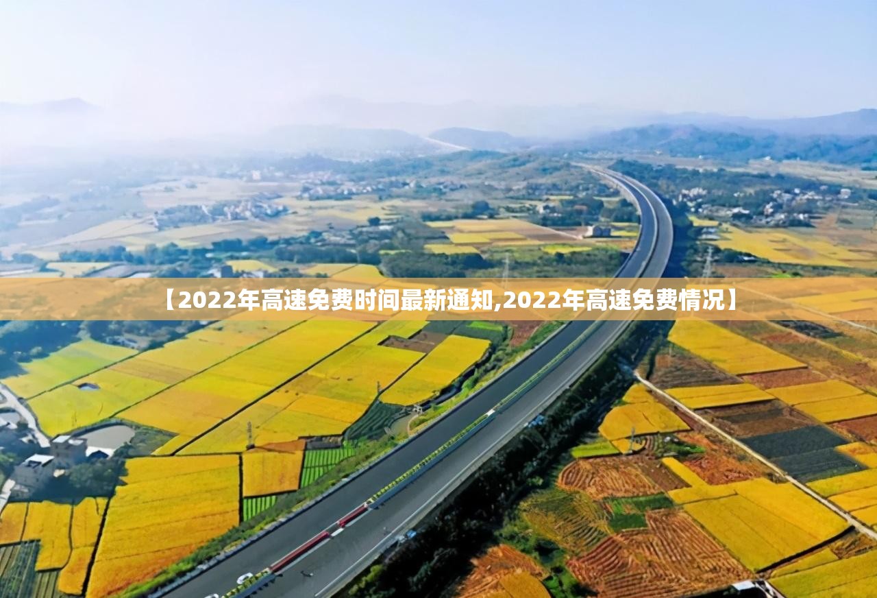 【2022年高速免费时间最新通知,2022年高速免费情况】