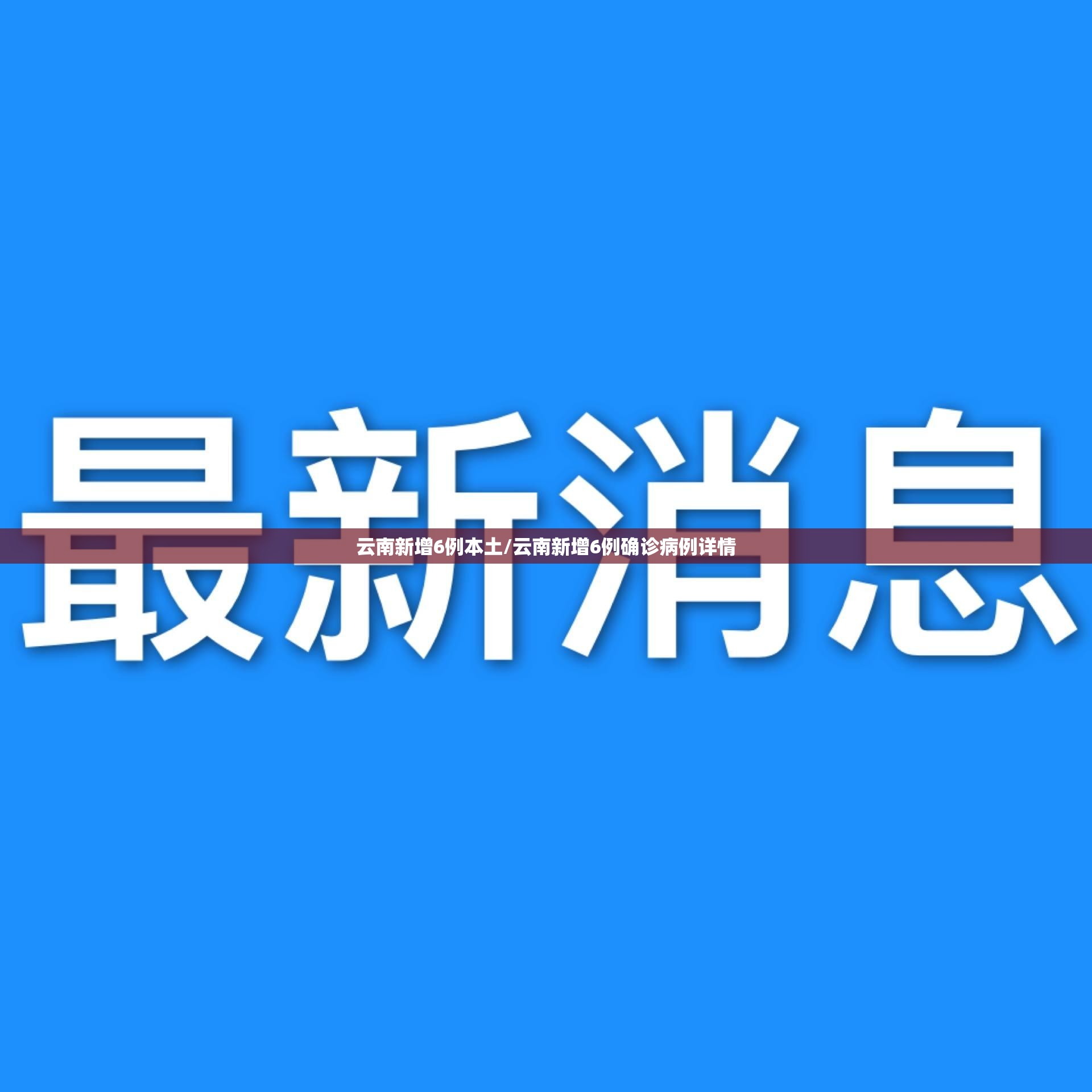 云南新增6例本土/云南新增6例确诊病例详情 云南新增6例本土/云南新增6例确诊病例详情
