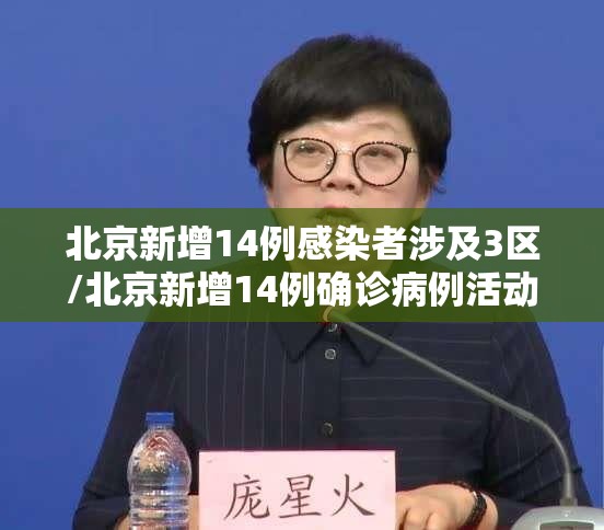 北京新增14例感染者涉及3区/北京新增14例确诊病例活动轨迹