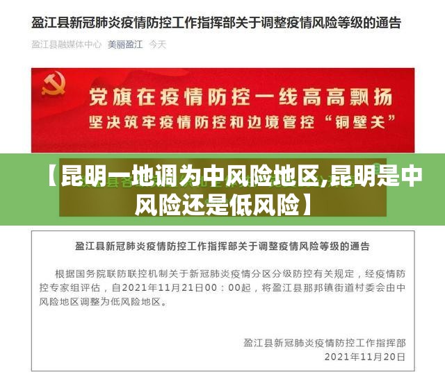 【昆明一地调为中风险地区,昆明是中风险还是低风险】