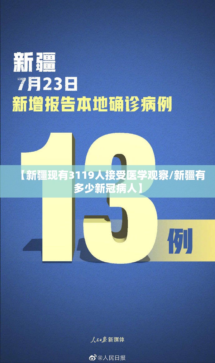 【新疆现有3119人接受医学观察/新疆有多少新冠病人】