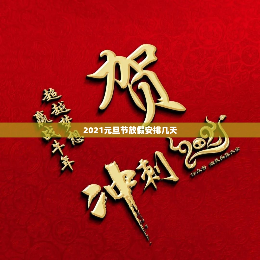 【2021元旦节放假安排几天/2021元旦节放假吗】 【2021元旦节放假安排几天/2021元旦节放假吗】