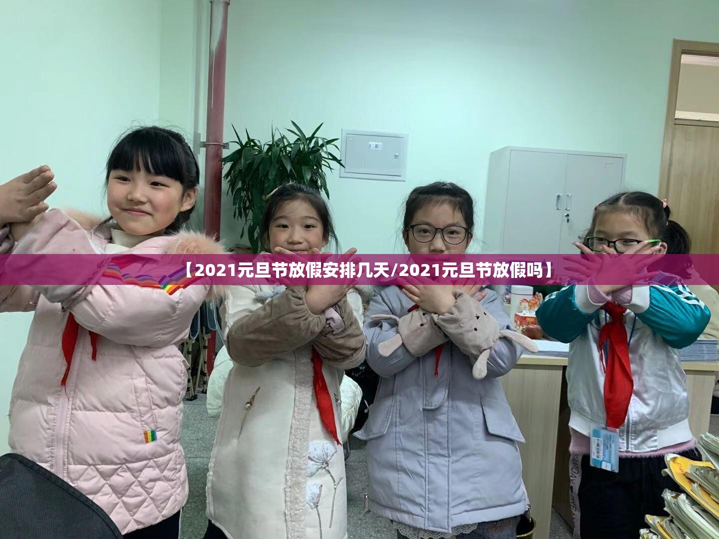 【2021元旦节放假安排几天/2021元旦节放假吗】 【2021元旦节放假安排几天/2021元旦节放假吗】