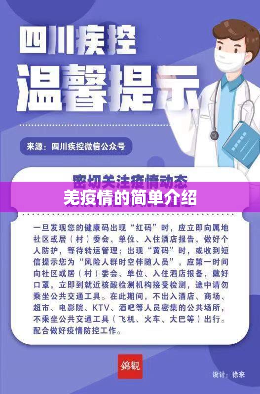 羌疫情的简单介绍