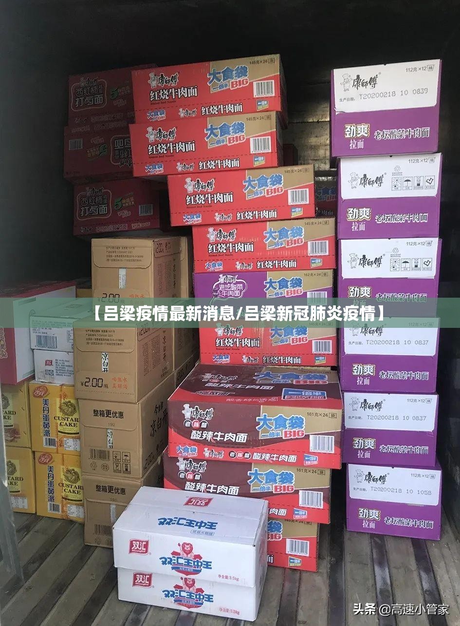 【吕梁疫情最新消息/吕梁新冠肺炎疫情】