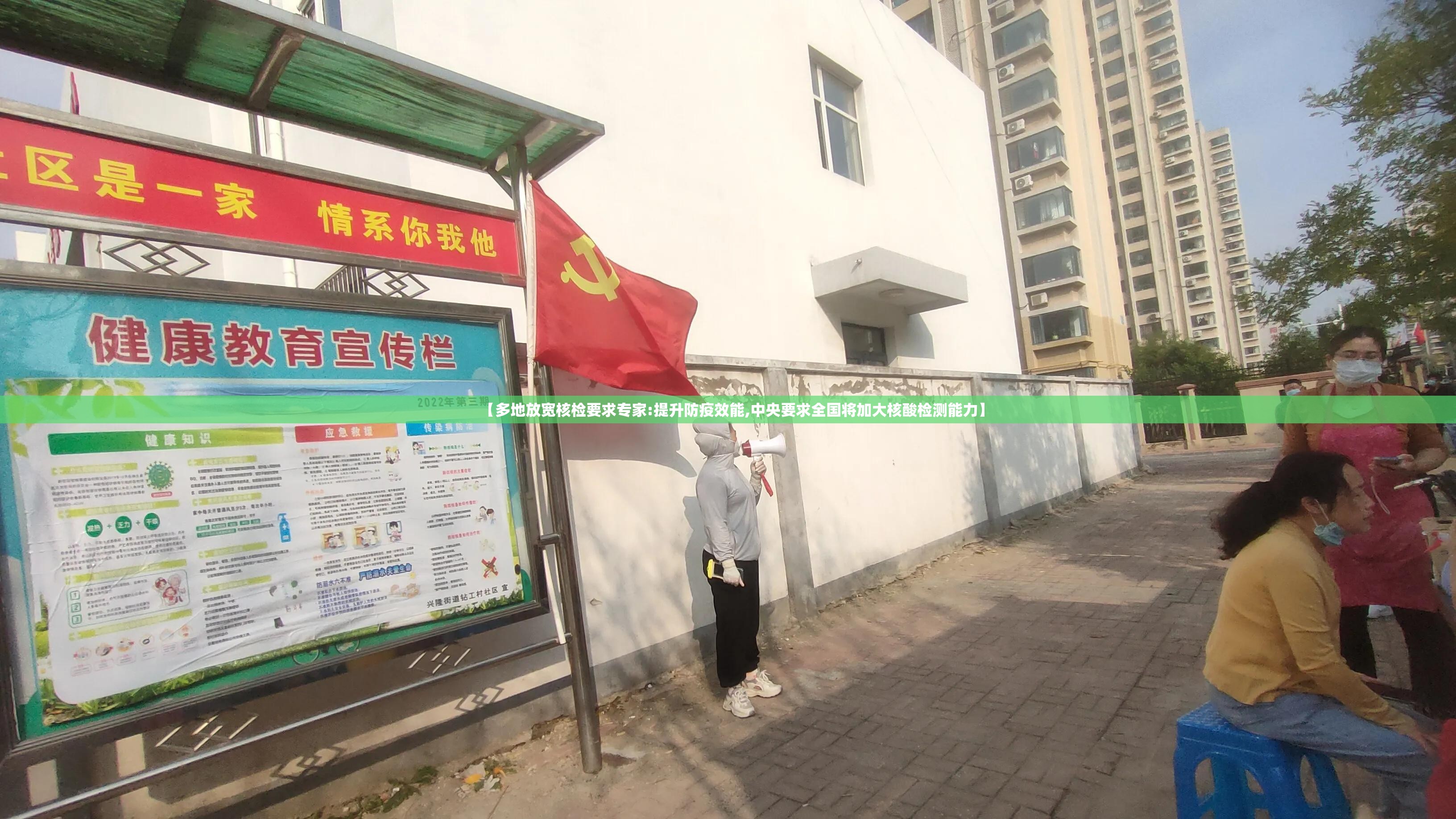【多地放宽核检要求专家:提升防疫效能,中央要求全国将加大核酸检测能力】 【多地放宽核检要求专家:提升防疫效能,中央要求全国将加大核酸检测能力】