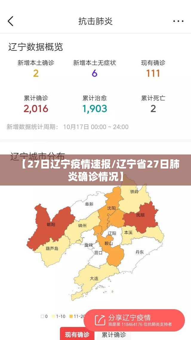 【27日辽宁疫情速报/辽宁省27日肺炎确诊情况】
