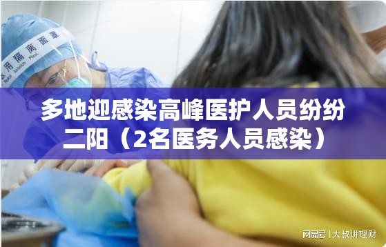 多地迎感染高峰医护人员纷纷二阳（2名医务人员感染）