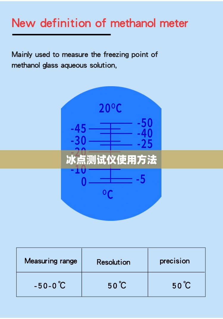 冰点测试仪使用方法(冰点测试仪说明书) 冰点测试仪使用方法(冰点测试仪说明书)