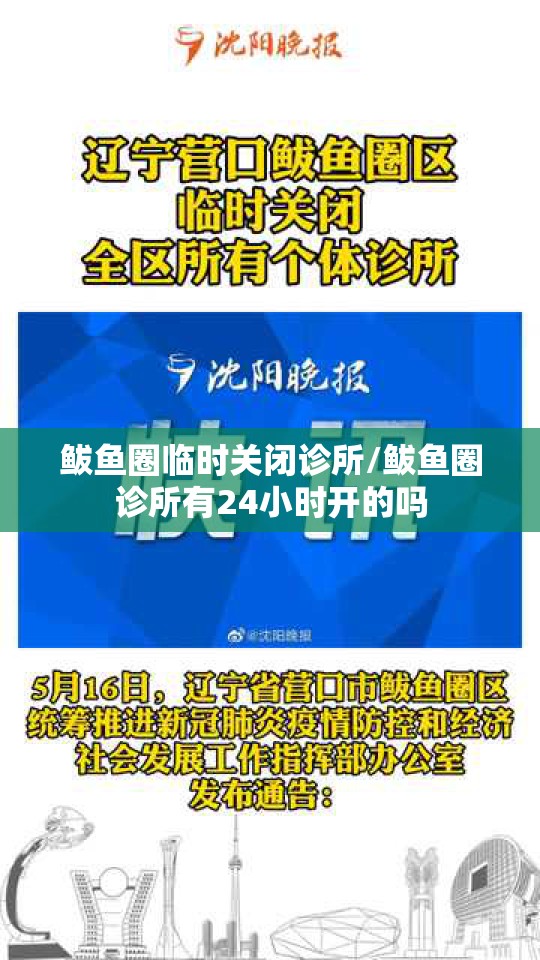 鲅鱼圈临时关闭诊所/鲅鱼圈诊所有24小时开的吗 鲅鱼圈临时关闭诊所/鲅鱼圈诊所有24小时开的吗