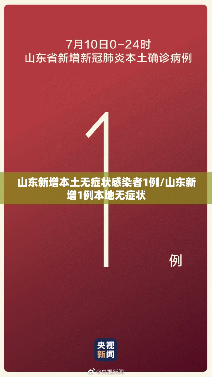 山东新增本土无症状感染者1例/山东新增1例本地无症状 山东新增本土无症状感染者1例/山东新增1例本地无症状