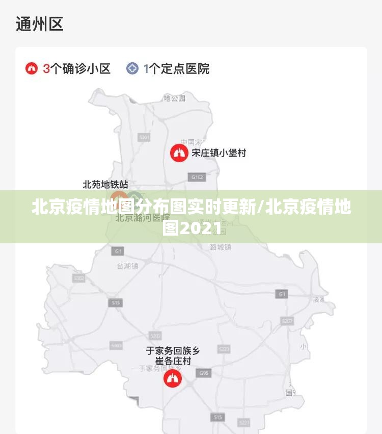 北京疫情地图分布图实时更新/北京疫情地图2021 北京疫情地图分布图实时更新/北京疫情地图2021