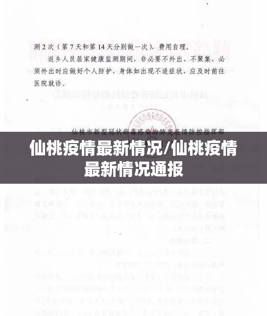 仙桃疫情最新情况/仙桃疫情最新情况通报